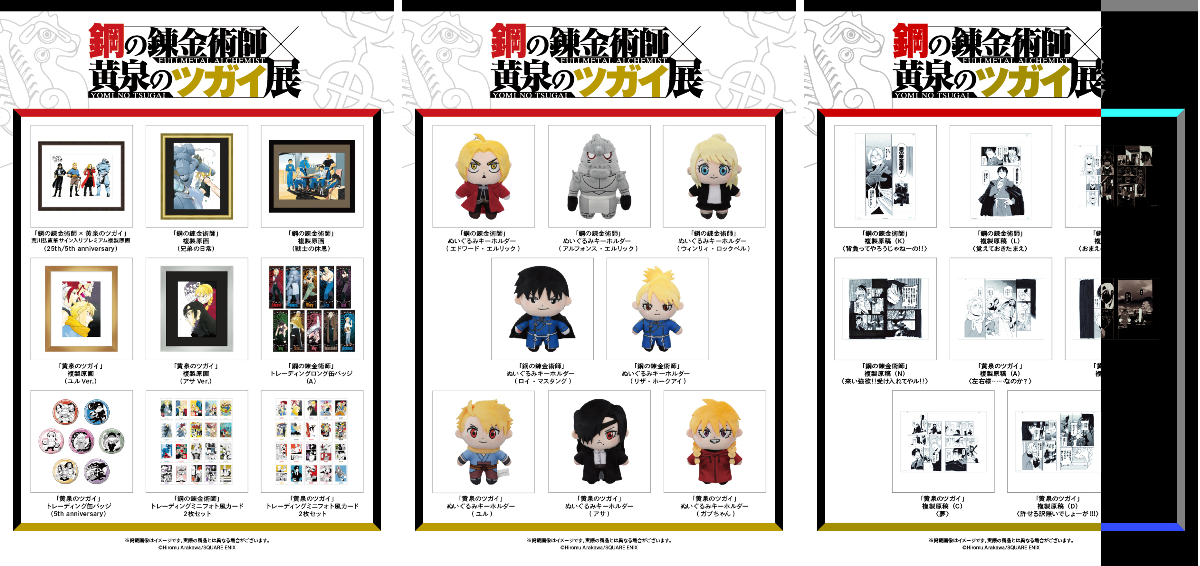 鋼の錬金術師×黄泉のツガイ展【公式】 on X: 
