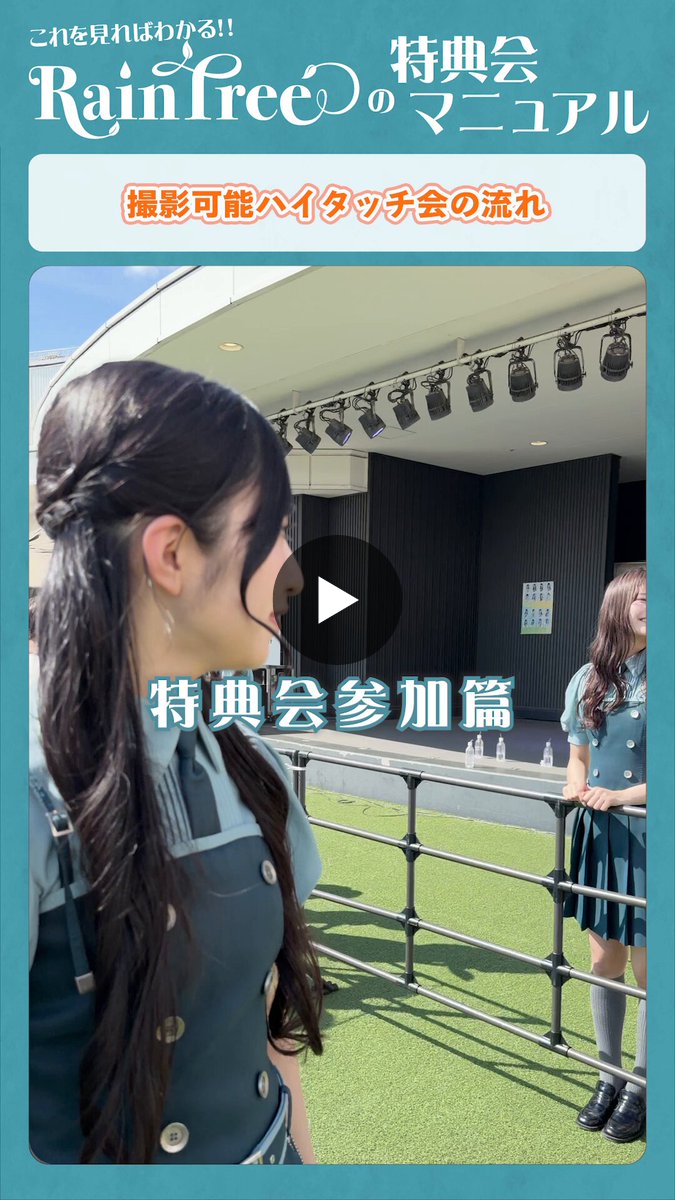 【特典券】RainTree 特典会参加券 15枚（非売品） Rain Tree on X: 