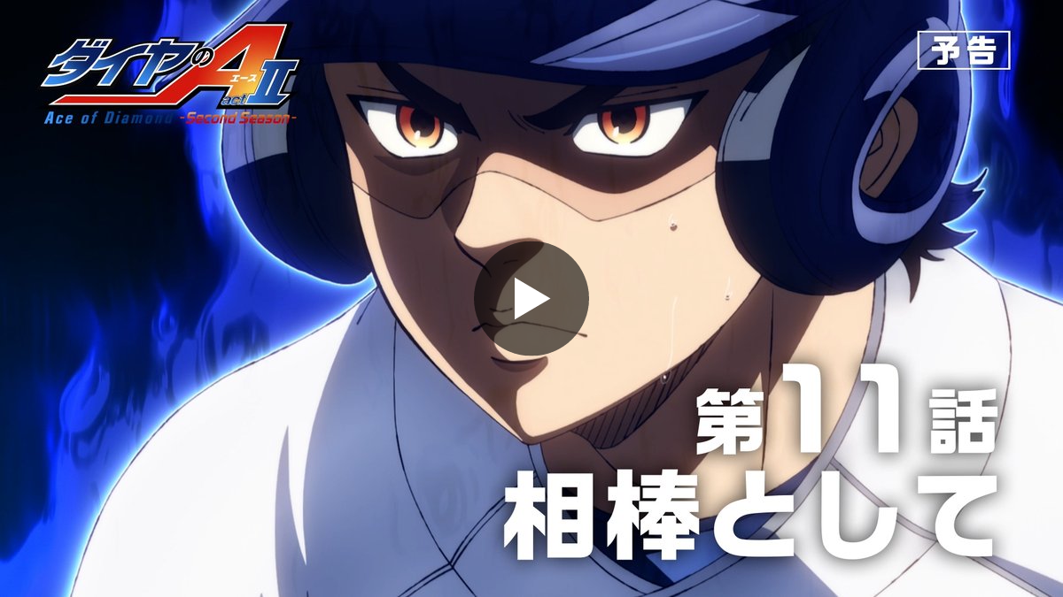 TVアニメ「ダイヤのA」公式 | 第2クール26年10月テレ東系6局ネット AT