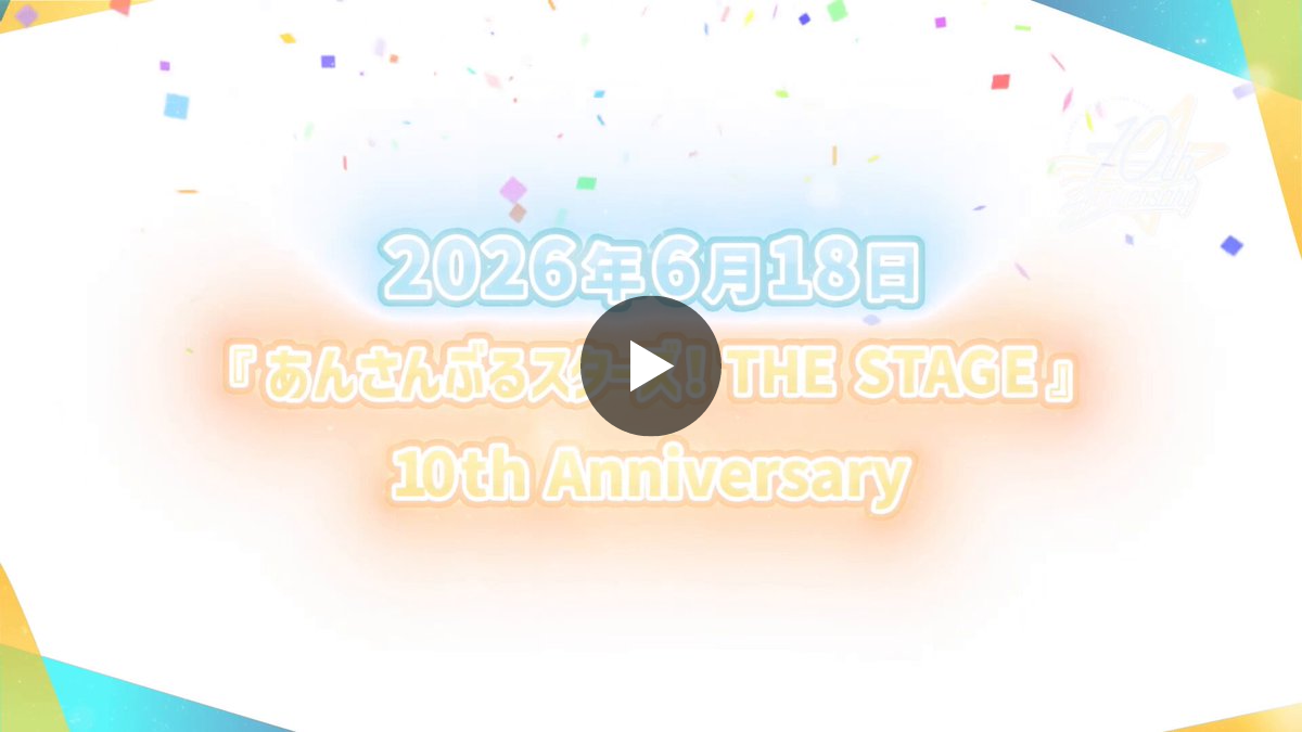 公式】あんさんぶるスターズ！＆！！THE STAGE on X: 