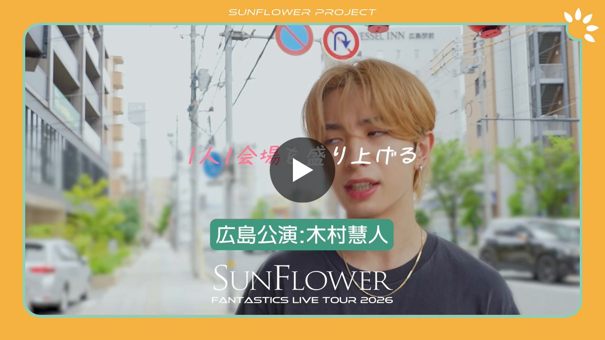 FANTASTICS パネル SUNFLOWER 木村慧人 CL【公式】 on X: 