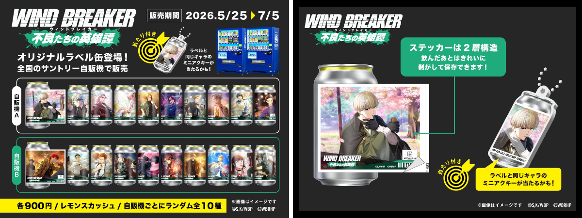 公式】TAG-LIVE! X:ssä: ”／ 『WIND BREAKER』 オリジナルラベル缶が5