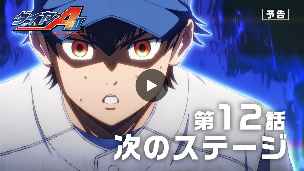TVアニメ「ダイヤのA actⅡ」 DMMスクラッチ　122点 TVアニメ「ダイヤのA」公式 | 第2クール26年10月テレ東系6局ネット AT