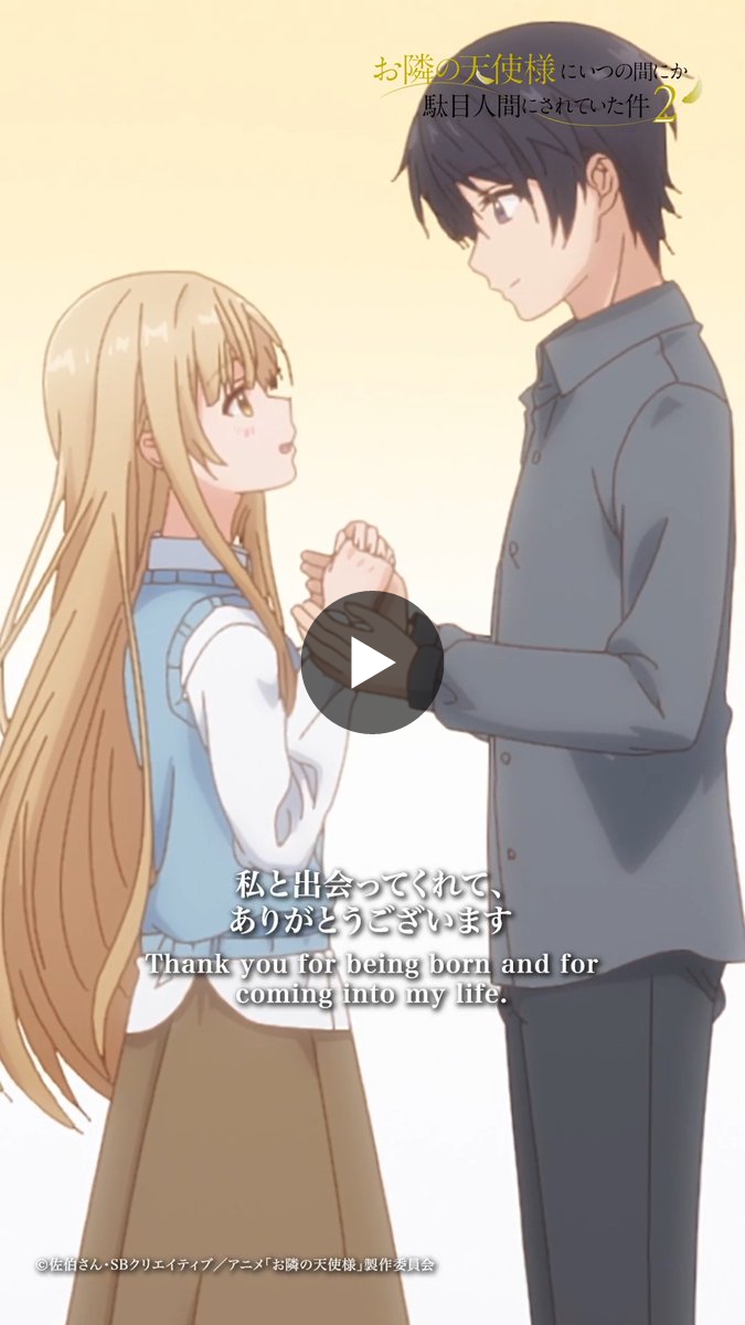 TVアニメ『お隣の天使様にいつの間にか駄目人間にされていた件』【公式