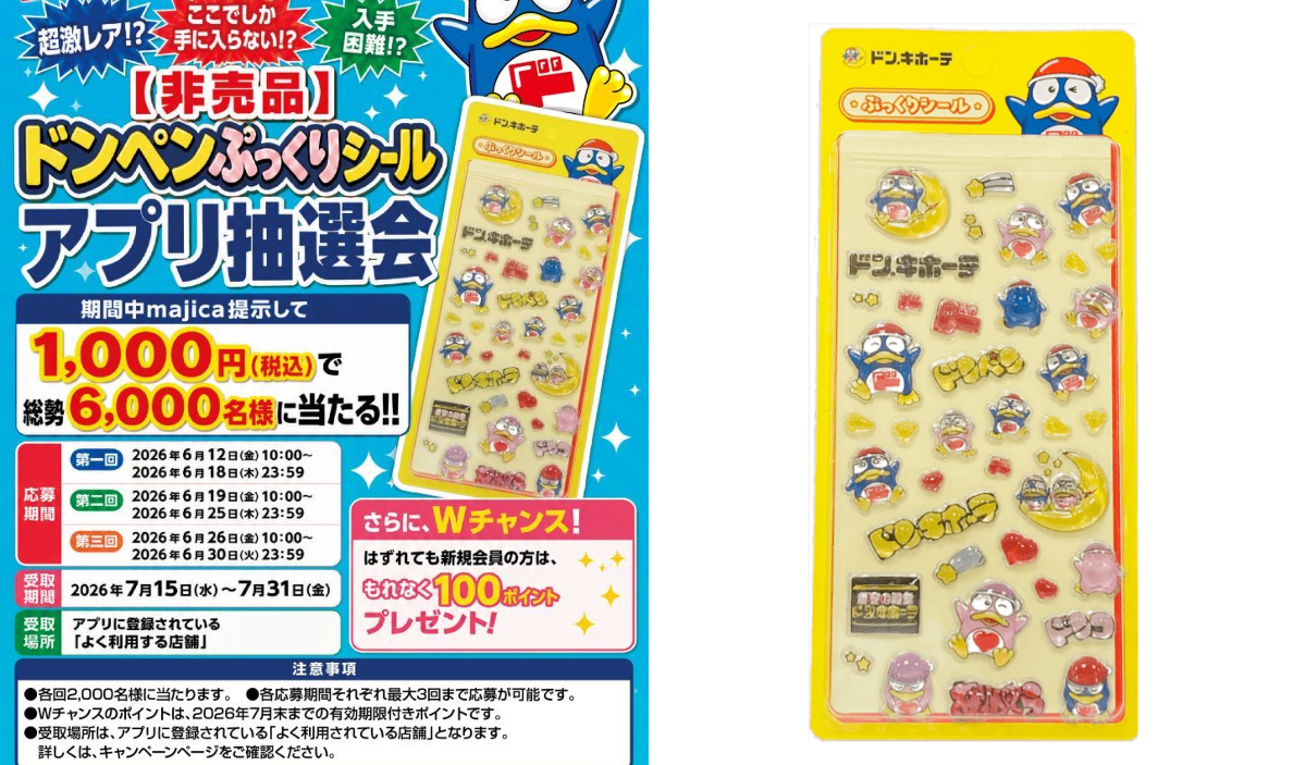 ドンキホーテ　株主限定シール2026&食品詰め合わせ 5点セット 驚安の殿堂 ドン・キホーテ🐧 on X: 