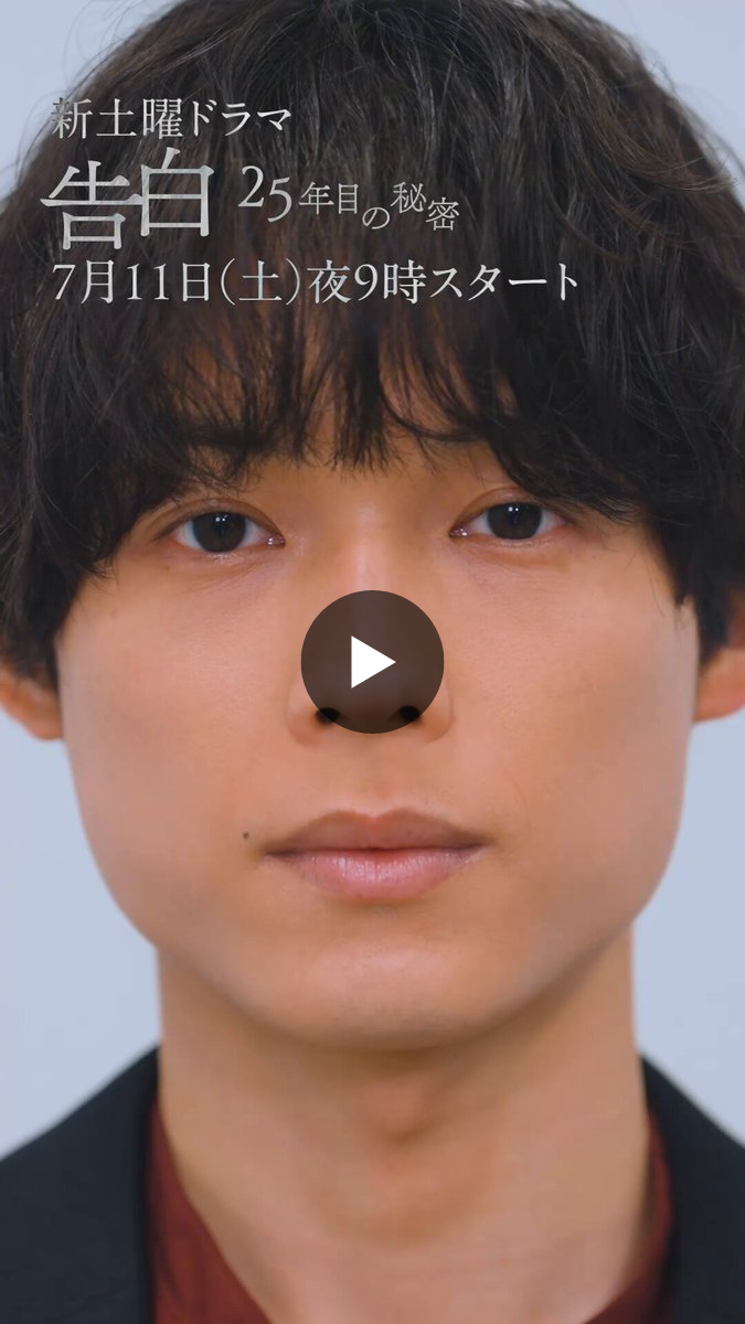 告白ー25年目の秘密ー【公式】 on X: 