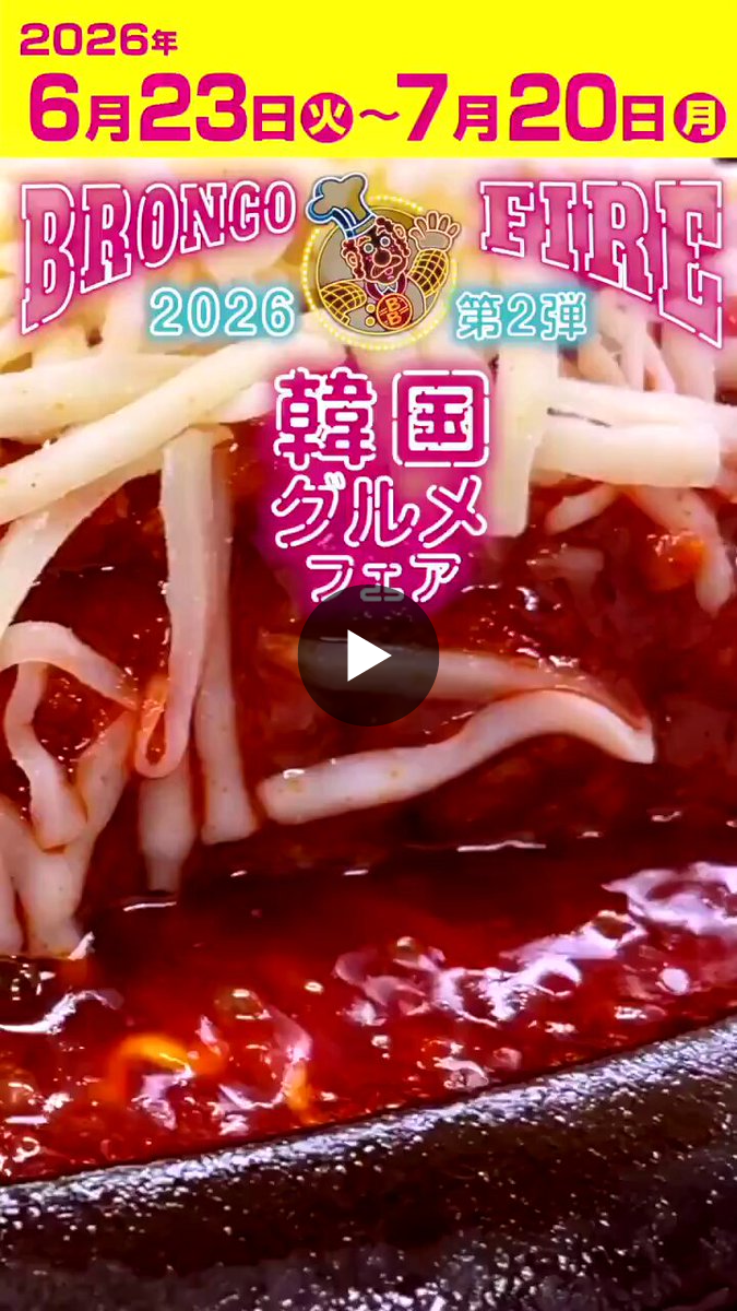ブロンコビリー【公式】 on X: 