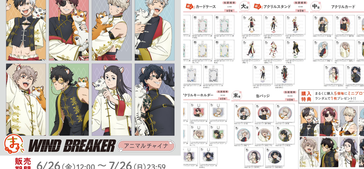 WIND BREAKER(ウィンドブレイカー) グッズ情報 on X: 