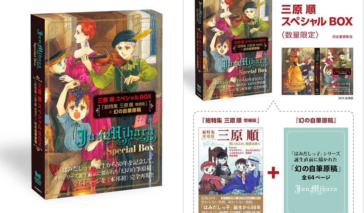 河出書房新社 az X-en: „三原順『三原順スペシャルBOX ≪数量限定版