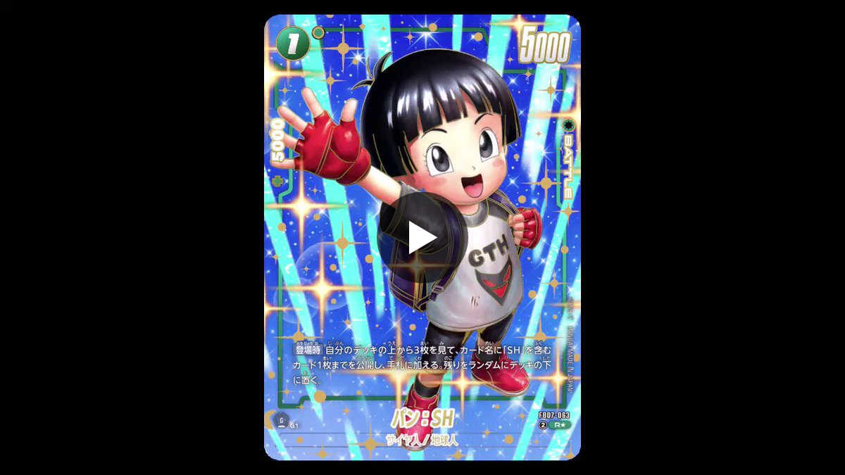 フュージョンワールド 2nd ANNIVERSARY パン SH 公式】ドラゴンボールスーパーカードゲーム フュージョンワールド on X