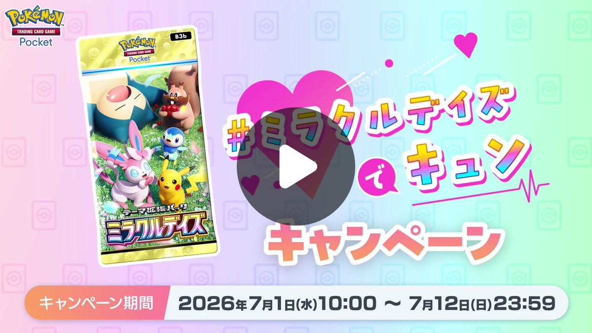 ポケポケ【公式】（Pokémon Trading Card Game Pocket） on X: 
