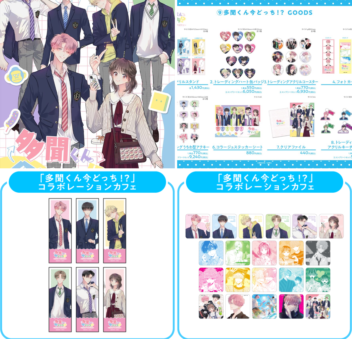 多聞くん今どっち！？ グッズ情報局 on X: 