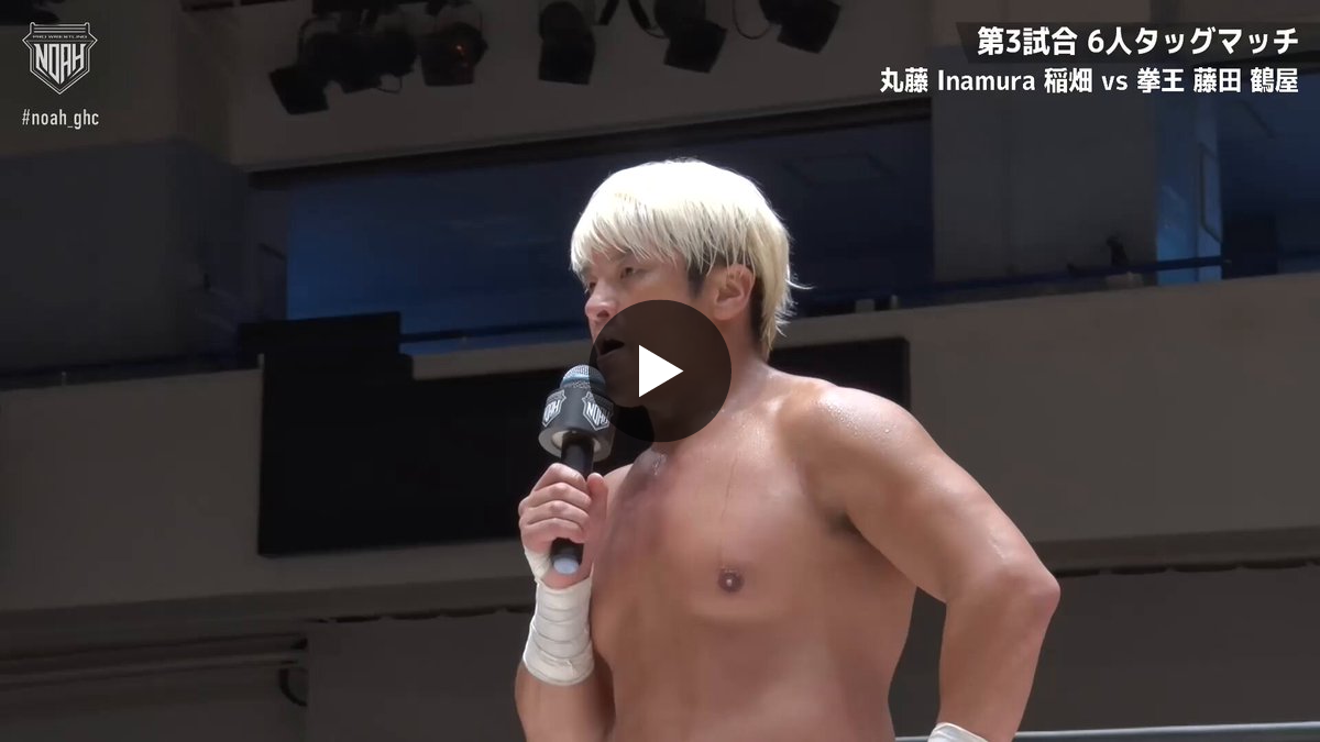 プロレスリング・ノア ｜PRO WRESTLING NOAH on X: 