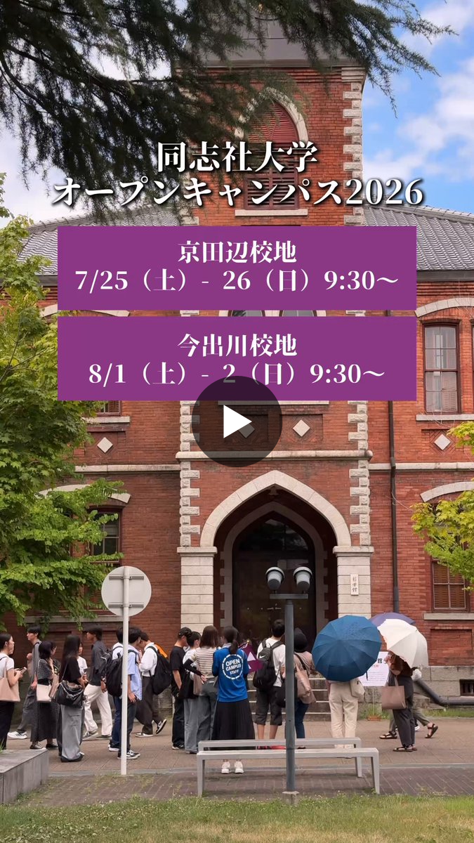 同志社 大学 オープン キャンパス