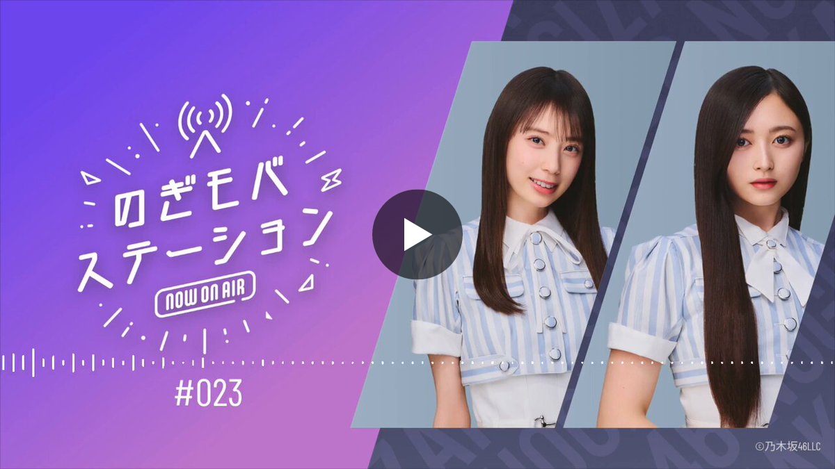 乃木坂46 Mobile【公式】 on X: 