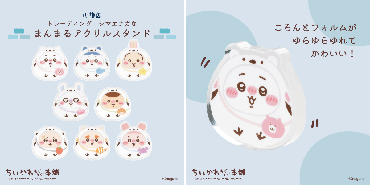 【2,000円相当グッズ付き】ちいかわ 小樽限定 アクリルスタンド コンプセット ちいかわもぐもぐ本舗 on X: 