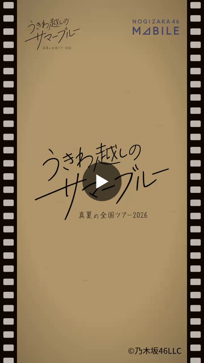乃木坂46 Mobile【公式】 on X: 