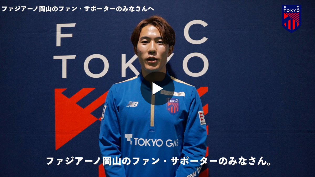 FC東京【公式】 #東京が熱狂 on X: 