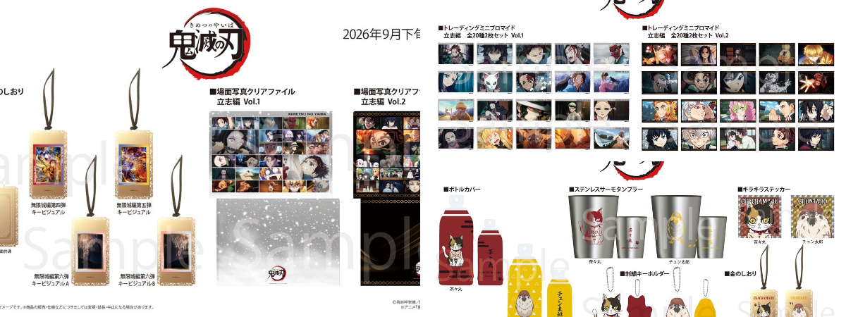鬼滅の刃 GOODS&情報 on X: 