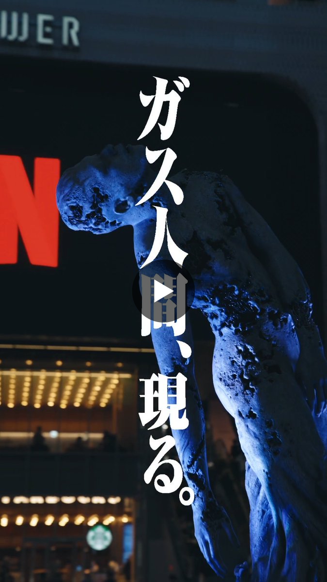 Netflix ガス人間 試写会 ノベルティグッズセット(非売品) 2075369420193743290