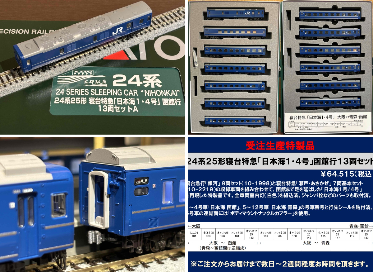 【特製品】KATO 24系25形 寝台特急 日本海 1・4号 函館行きセット KATO京都駅店 on X: 