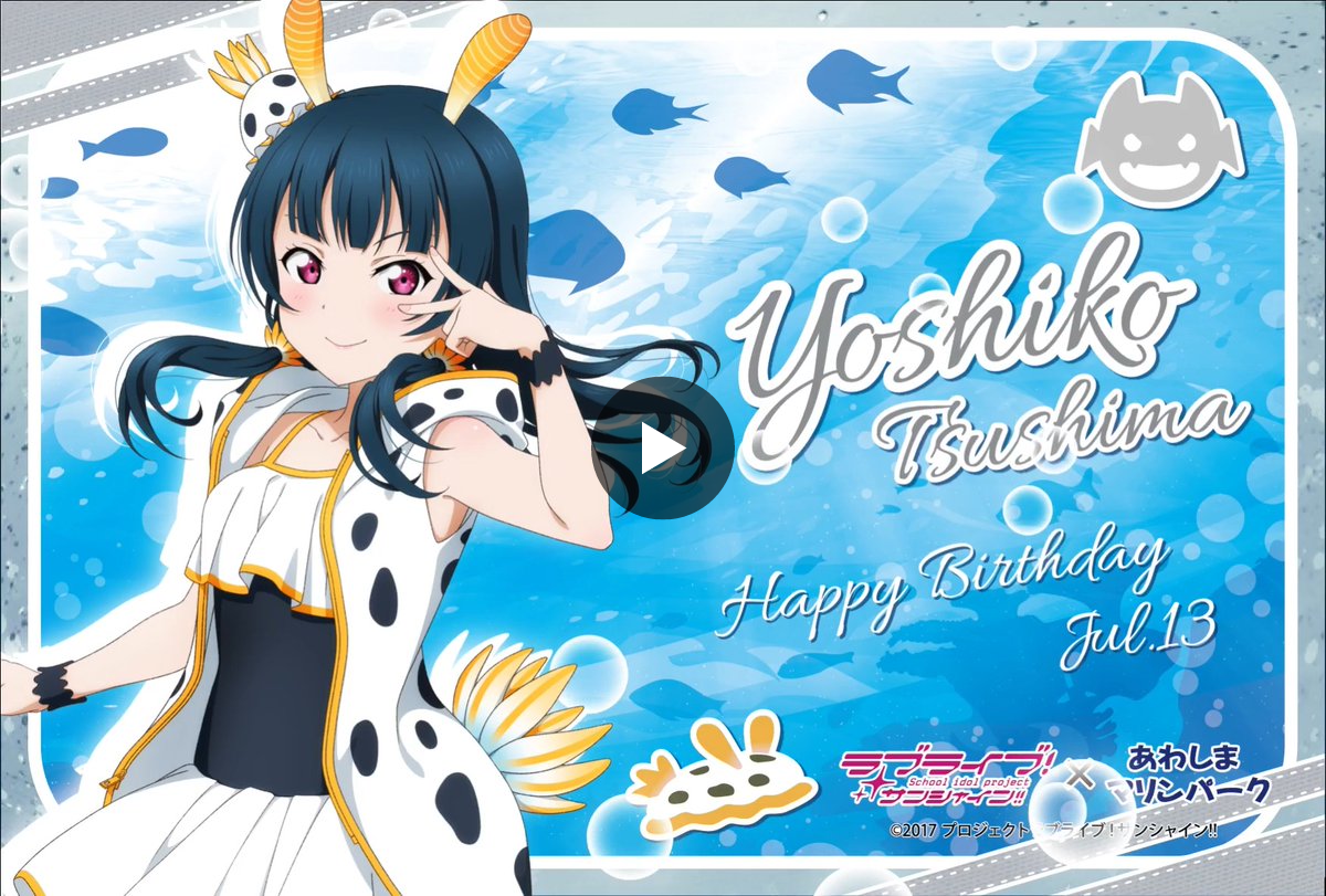 ラブライブ Aqours　バースデー　沼津　あわしまマリンパーク　津島　善子 しまたろう【あわしまマリンパーク公式】 on X: 