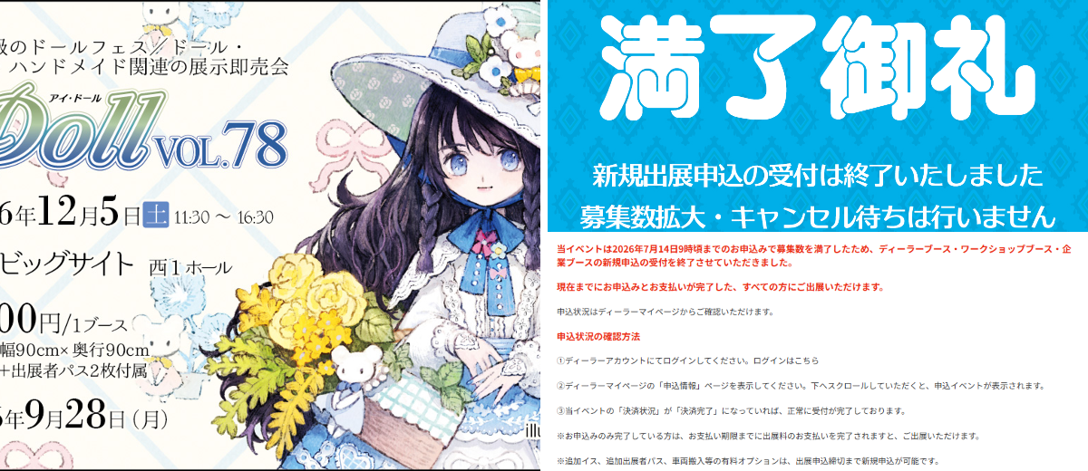I・Doll実行委員会 ドール・フィギュア・ハンドメイド関連の展示即売会