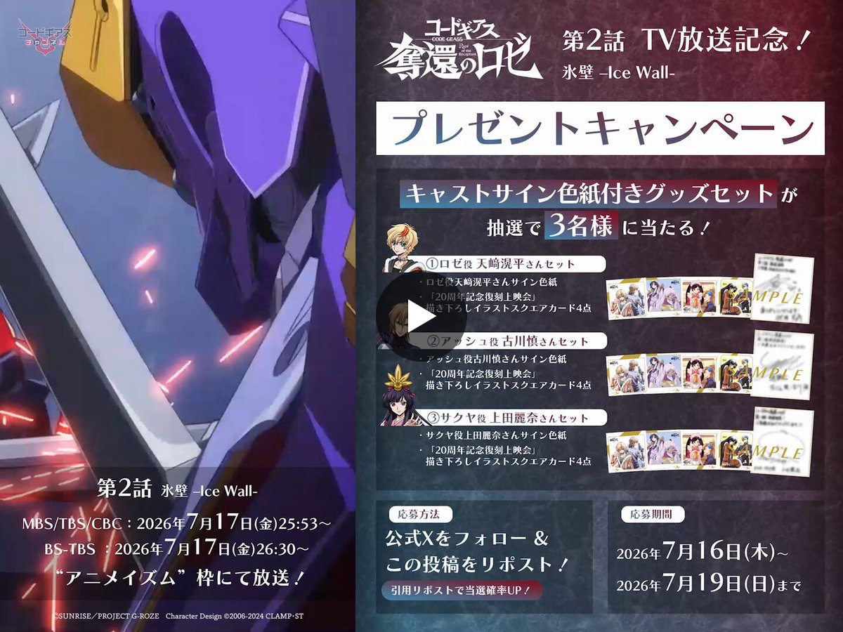 コードギアス 奪還のロゼ 第3章 B2告知ポスター コードギアス 奪還の