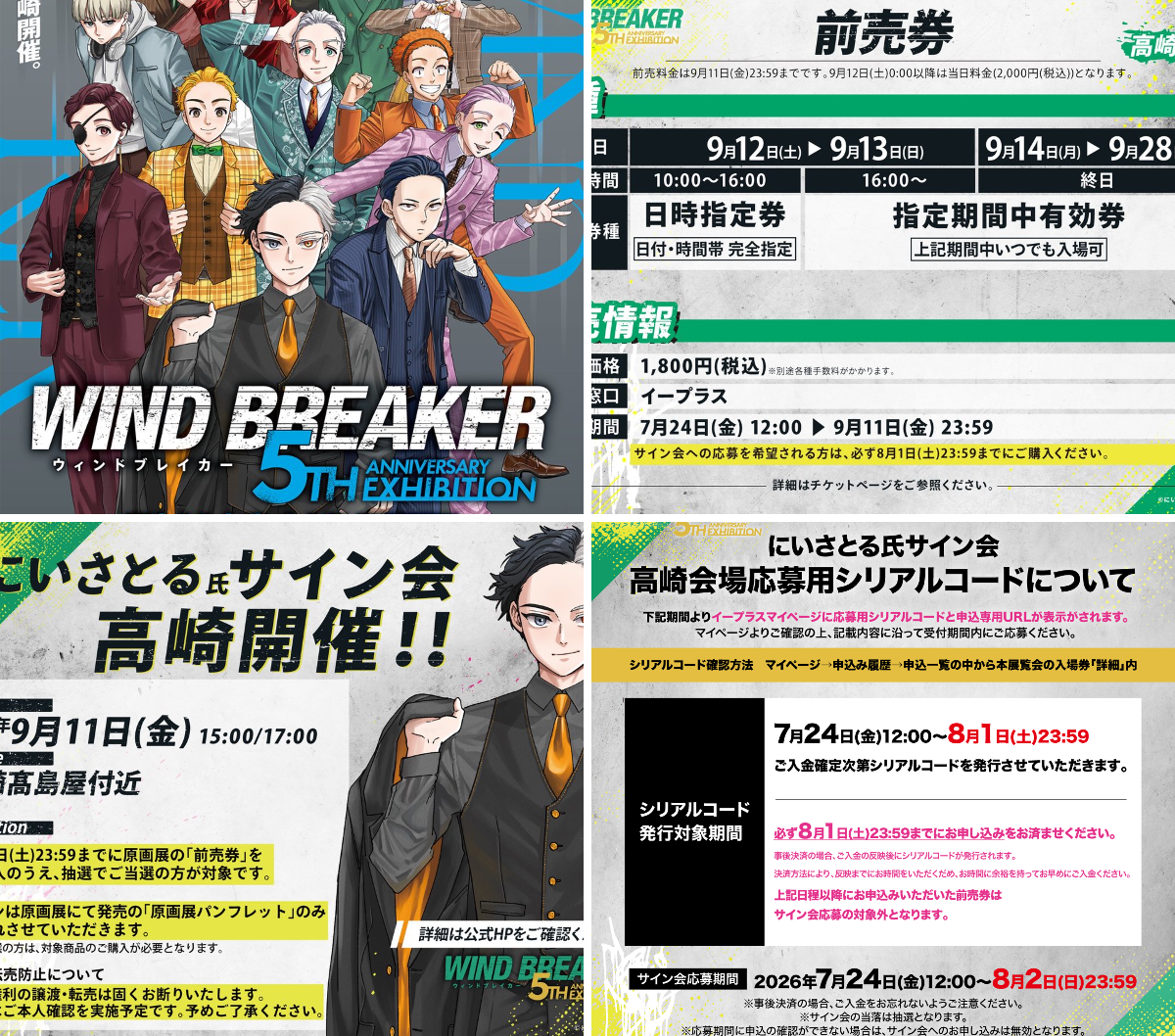 WIND BREAKER 5th Anniversary Exhibition​【公式】 on X