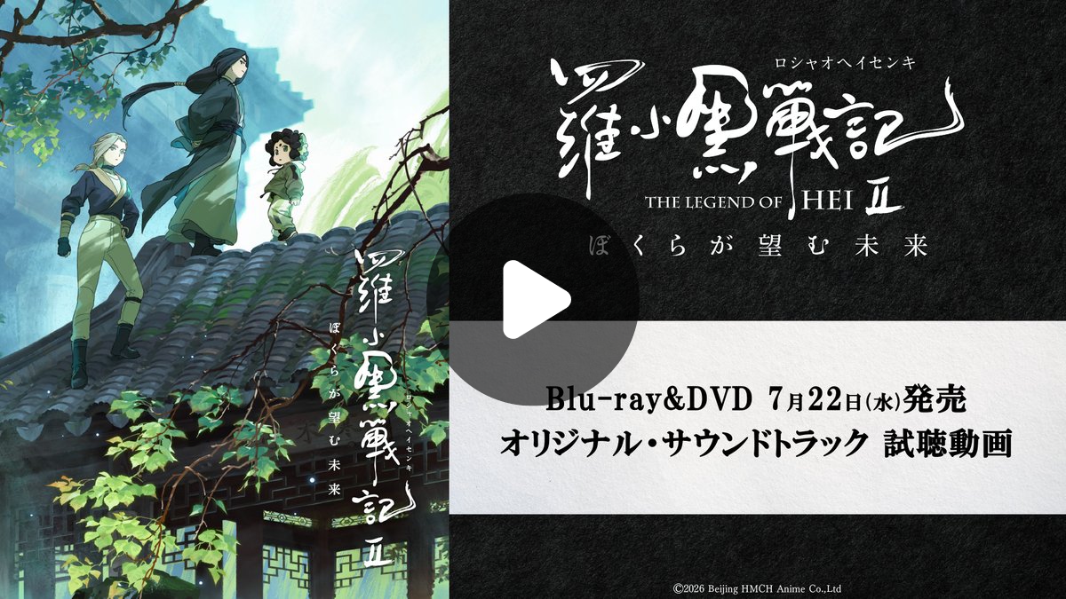 羅小黒戦記（ロシャオヘイセンキ)』❘ BD＆DVD 7月22日(水)発売 on X