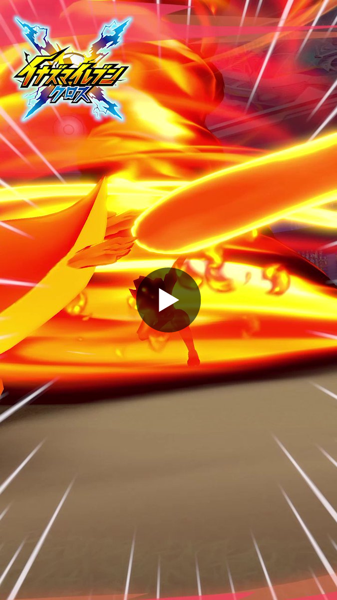 イナズマイレブン クロス 公式 on X: 