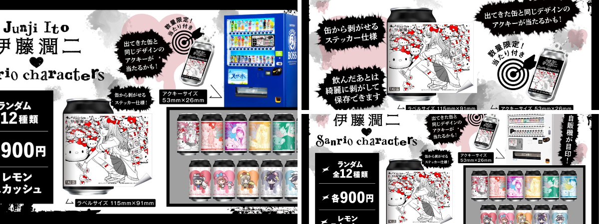 伊藤潤二 サンリオキャラクター コラボ オリジナルラベル缶　全12種コンプセット SUNTORY（サントリー） on X: 
