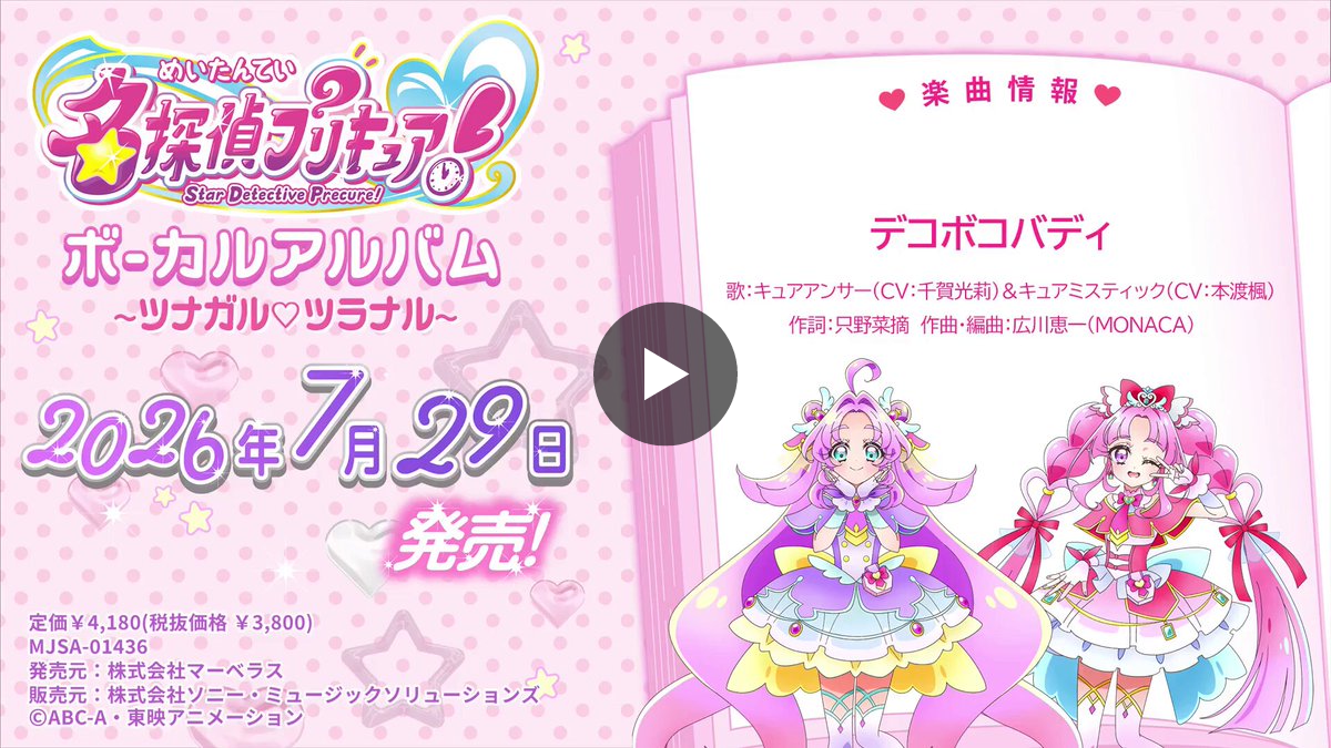 プリキュア音楽＆映像商品公式 on X: 