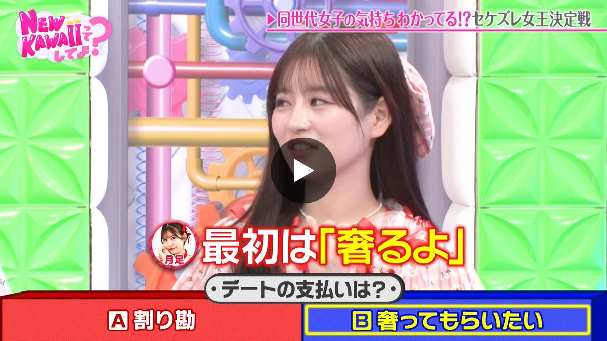 X-এ FRUITS ZIPPERのNEW KAWAIIってしてよ？【テレビ朝日公式】: 