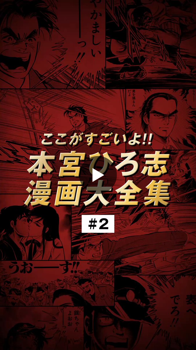 本宮ひろ志漫画大全集公式＠2026刊行開始 on X: 
