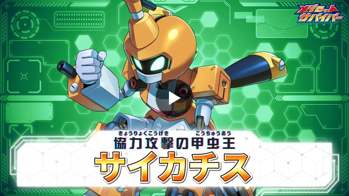 公式】メダロットサバイバー / Medabots Survivors Official on X
