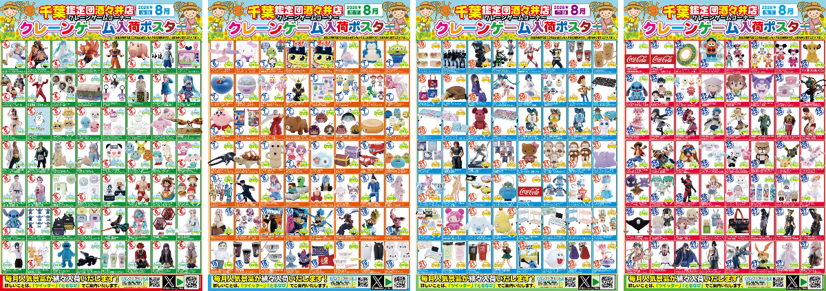 千葉鑑定団酒々井店内クレーンゲームコーナー در X: «【🐝8月入荷