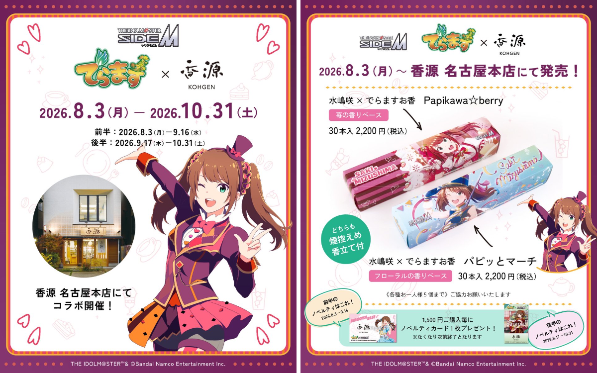 公式】お香専門店 香源 auf X: „／ #でらます × アイドルマスター