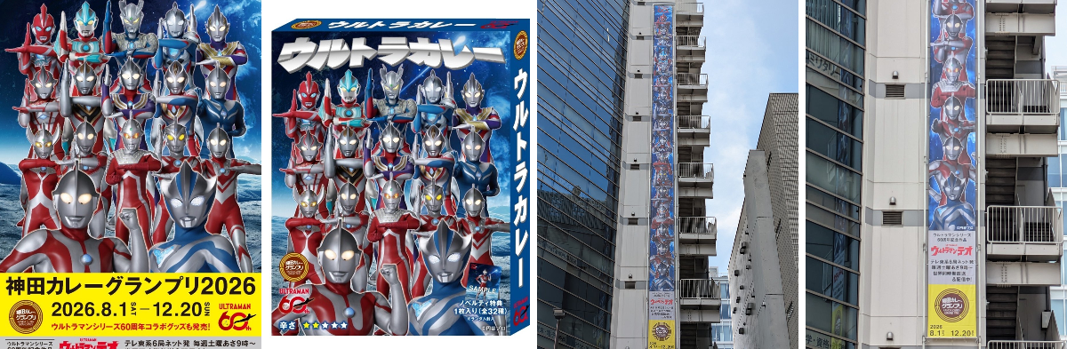 円谷プロダクション na platformě X: „#ウルトラマン60周年 「神田
