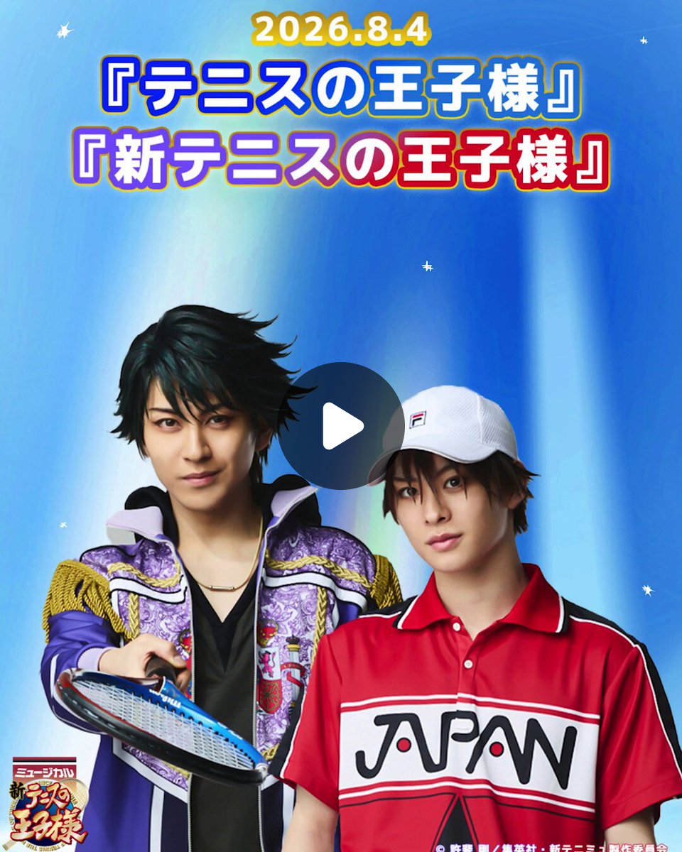 ミュージカル『テニスの王子様』シリーズ公式 on X