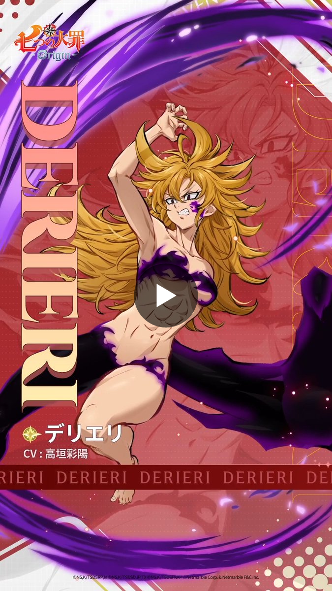七 つの 大罪 デリエリ