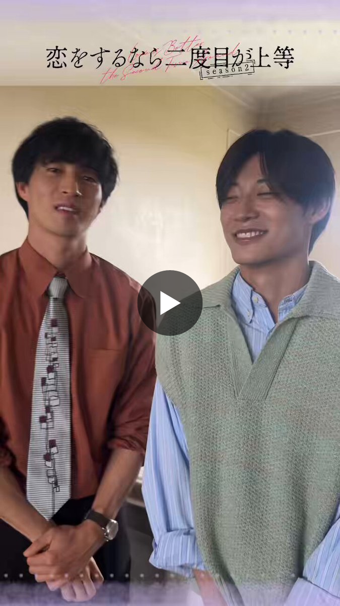 恋をするなら二度目が上等season2【ドラマイズム公式】 on X: 