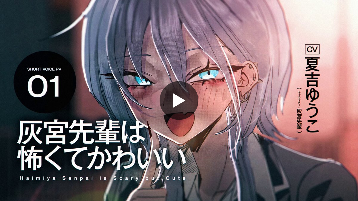 灰宮先輩は怖くてかわいい』公式 on X: 