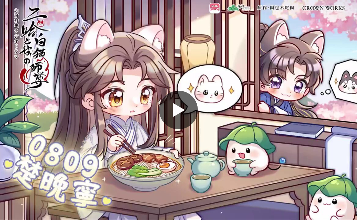 二哈ぬい 楚晩寧4点、墨燃4点、缶バッジ8点、イラストカード8点 二哈と彼の白猫師尊」日本語版ラジオドラマ on X: 