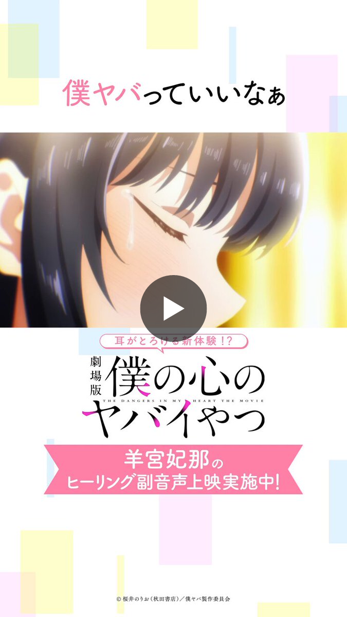TVアニメ「僕の心のヤバイやつ」【公式】第3期🌸2027年放送決定！ on X