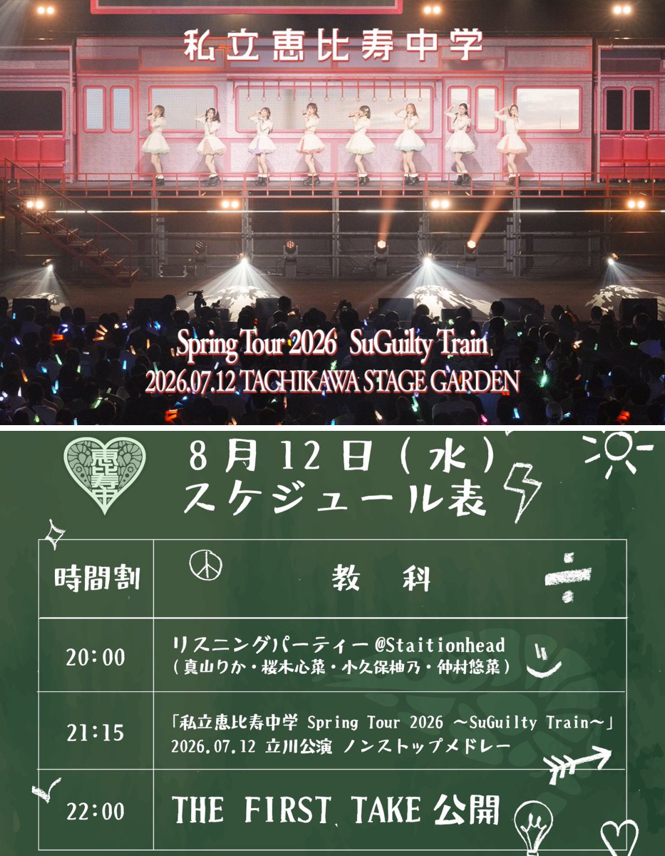 私立恵比寿中学（えびちゅう） on X: 
