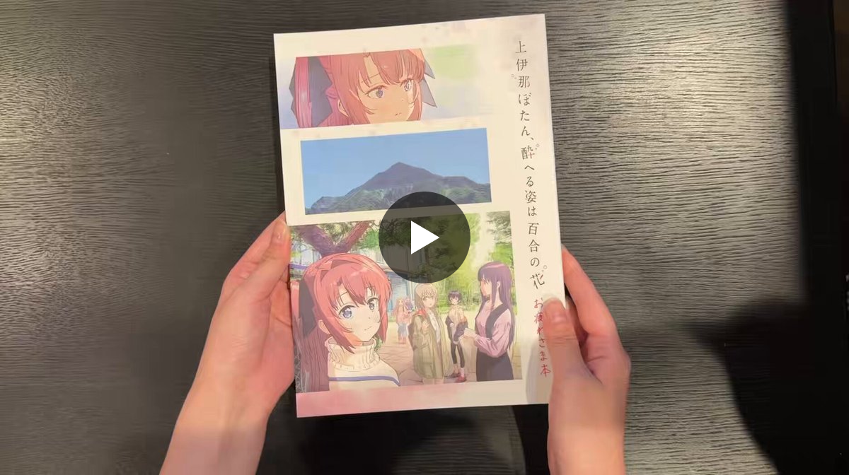 TVアニメ『上伊那ぼたん、酔へる姿は百合の花』 on X