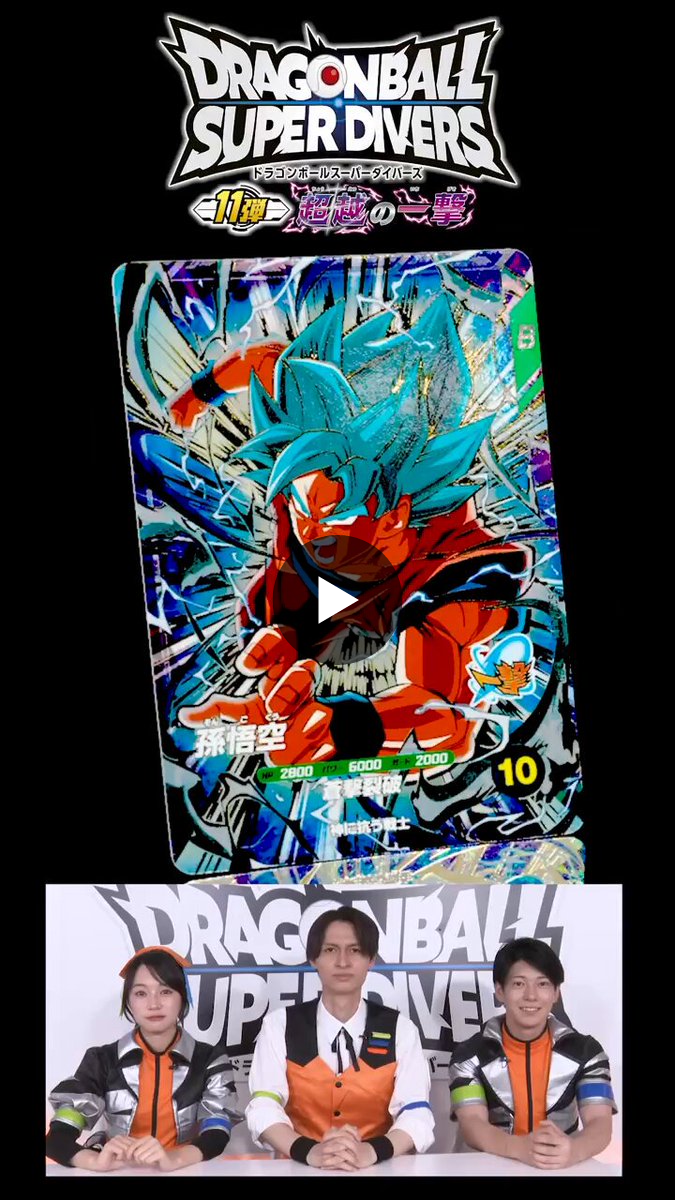 ドラゴンボールスーパーダイバーズ 即日発送 11弾GDR 公式】ドラゴンボールスーパーダイバーズ on X: 