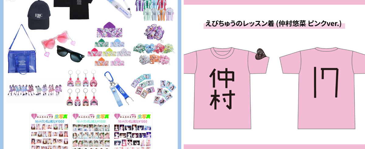私立恵比寿中学（えびちゅう） on X: 