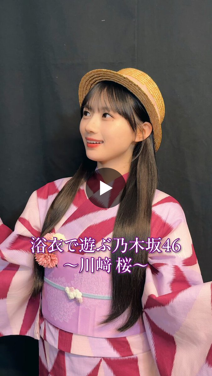 乃木坂46 川﨑桜 真夏の全国ツアー2026 浴衣 乃木坂46オフィシャルグッズ【公式】 on X: 